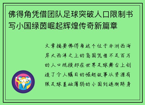 佛得角凭借团队足球突破人口限制书写小国绿茵崛起辉煌传奇新篇章