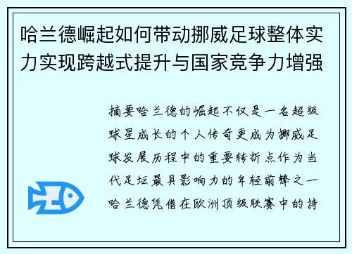 哈兰德崛起如何带动挪威足球整体实力实现跨越式提升与国家竞争力增强
