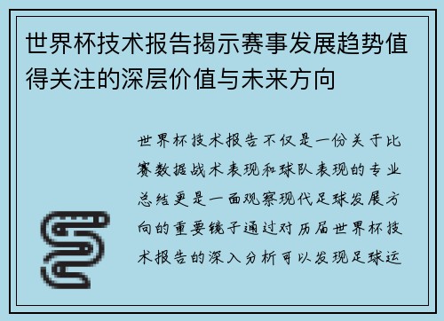 世界杯技术报告揭示赛事发展趋势值得关注的深层价值与未来方向