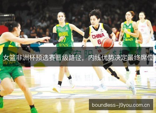 女篮非洲杯预选赛晋级路径，内线优势决定最终席位