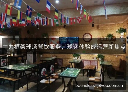 主力框架球场餐饮服务，球迷体验成运营新焦点
