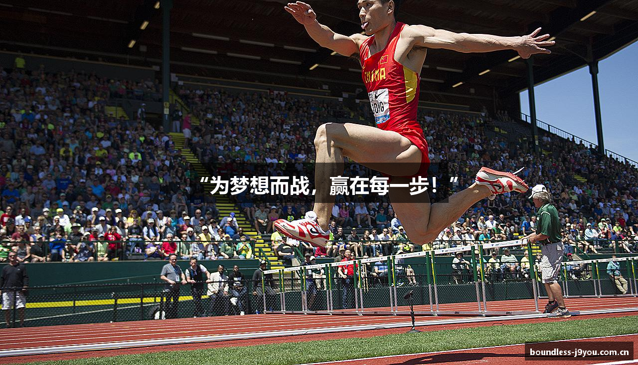 “为梦想而战，赢在每一步！”